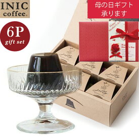 【 クーポン 】 ＼ 母の日 ／ コーヒーゼリー INIC coffee 6個入り ギフトボックス 6種類 イニック コーヒー