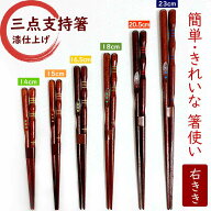 三点支持箸 矯正箸 イシダ はし上手 箸 子供 大人 右利き用 漆塗り 国産