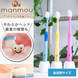 【 クーポン 】 歯ブラシ プラチナナノ manmou Ptnano 幼児用 日本製