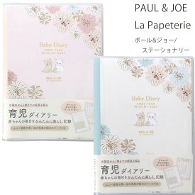 ポール&ジョー 育児日記 ベビーダイアリー A5サイズ