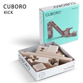 正規輸入品 最新 キュボロ キック cuboro クボロ 贈り物 出産祝い 木のおもちゃ 玉の道 スイス