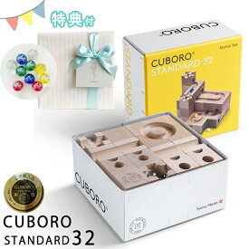 正規輸入品 最新 キュボロ スタンダード32 cuboro クボロ standard32 専用ビー玉10個追加 贈り物 出産祝い 木のおもちゃ 玉の道 スイス