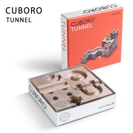 正規輸入品 最新 キュボロ トンネル cuboro クボロ 贈り物 出産祝い 木のおもちゃ 玉の道 スイス