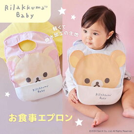 お食事エプロン リラックマ コリラックマ 離乳食 ご出産祝い