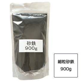 砂鉄 900g 粒が細かい 自由研究 実験 便利なチャック付きパッケージ入り 大容量