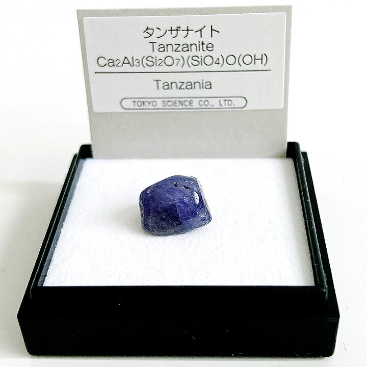 楽天市場】タンザナイト （タンザニア） 鉱物 標本 東京サイエンス  