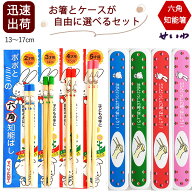 六角知能箸 ポポミミ 公式 選べる箸ケースセット 子供用 箸 正規品 13cm〜17cm おはしのミニブック付き …