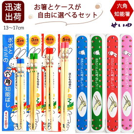 六角知能箸 ポポミミ 公式 選べる箸ケースセット 子供用 箸 正規品 13cm〜17cm おはしのミニブック付き 箸匠せいわ 日本製 食洗機対応