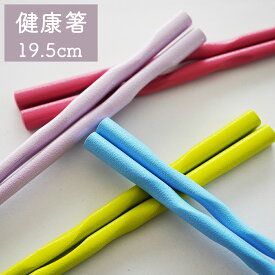 【正規品】【健康箸子供用・送料無料】 箸匠せいわ 健康箸 日本製 子供用国産お箸 お箸トレーニング 19.5cm