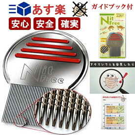 シラミ 駆除 すきぐし 安心3点セット ニットピッカーフリーコーム シラミとシラミ卵取り櫛 くし 正規品永久保証 送料無料 薬剤に頼らない頭じらみ駆除 ニットピッカー ニットフリーコーム
