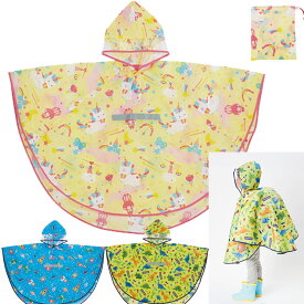 子供用 レインポンチョ 女の子 110〜125cm 反射テープ付 専用袋付 ユニコーン 恐竜 宇宙