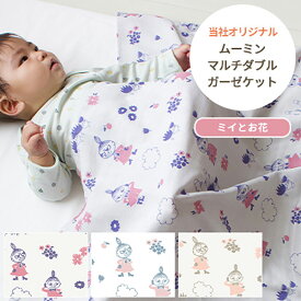 【 クーポン 】 ムーミンベビー MOOMIN BABY マルチガーゼケット ミイとお花