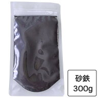 砂鉄 300g 細粒【U字磁石も選べる】自由研究 小学生 実験 理科 科学 磁石 セット 観察 磁力 線 チャック付