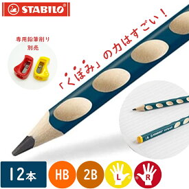 かきかた学習 かきかた鉛筆 スタビロ イージーグラフ 12本 持ち方 矯正 小学校 練習 入学 右手 左手 子供 こども 大人 本格 STABILO スタビロ 小学校1年生 1年生 入学準備 右利き 左利き 鉛筆 332-12 332-2B