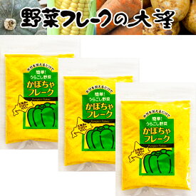 【 クーポン 】 北海道産100% かぼちゃフレーク40g 3袋セット 無添加・無着色 水分を加えるだけで簡単！うらごし野菜 送料無料