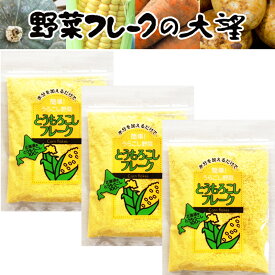 【 クーポン 】 北海道産100% とうもろこしフレーク40g 3袋セット 無添加・無着色 水分を加えるだけで簡単！うらごし野菜 送料無料