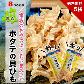 カリポリ貝ひも 帆立貝ひも 選べる 5袋 セット 青森ご当地おつまみ ホタテ 家飲み おやつ スナック 酒のつまみ