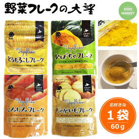 【 クーポン 】 お好きな1袋から 離乳食 大望 野菜フレーク 北海道展でおなじみ （とうもろこし・かぼちゃ・じゃがいも・にんじんからお選びください）無添加 無着色 介護食 新パッケージ 60g