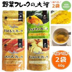 【 クーポン 】 離乳食 ベビーフード 大望 野菜フレーク 北海道 展 でおなじみ （とうもろこし・かぼちゃ・じゃがいも・にんじんからお選びください）無添加 無着色 離乳食 介護食 新パッケージ 60g×お好きな2袋