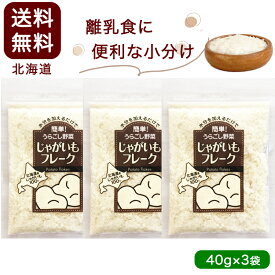 離乳食 小分けセット 北海道産100% じゃがいもフレーク40g 3袋セット 野菜フレーク 無添加・無着色 水分を加えるだけで簡単！うらごし野菜 大望 送料無料