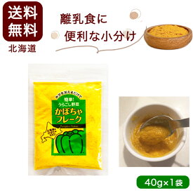 かぼちゃフレーク 離乳食ベビーフード裏ごし野菜フレーク 40g Sサイズ 北海道大望 乾燥ベビーフード