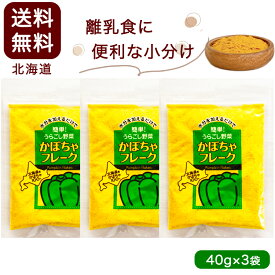 離乳食 小分けセット 北海道産100% かぼちゃフレーク40g 3袋セット 野菜フレーク 無添加・無着色 水分を加えるだけで簡単！うらごし野菜 送料無料