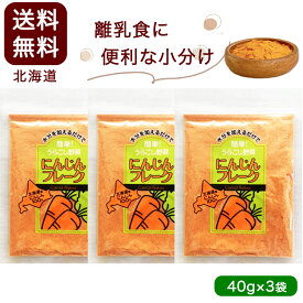 離乳食 小分けセット 北海道産100% にんじんフレーク40g 3袋セット 野菜フレーク 無添加・無着色 水分を加えるだけで簡単！うらごし野菜 送料無料