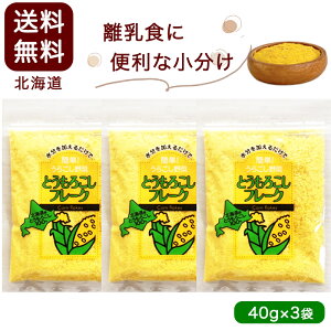 離乳食 小分けセット 北海道産100% とうもろこしフレーク40g 3袋セット 野菜フレーク 無添加・無着色 水分を加えるだけで簡単!うらごし野菜 送料無料