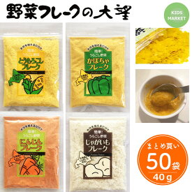 離乳食 まとめ買い 50袋 北海道 大望 野菜フレーク 40g とうもろこし かぼちゃ じゃがいも にんじん ベビーフード 保育園 幼稚園 飲食店 災害対策