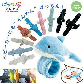 ベビーカー おもちゃ ハンドル 目印に ぱっちんフレンズ 手首や腕にぱっちんと巻き付けるかわいいお友達 バッグの持ち手 ベビーカー 目印 カーテン ウミガメ シャチ ジンベイザメ