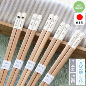 食洗器対応 箸 子供用 大人用 動物柄 抗菌加工 日本製 ナチュラル かわいい