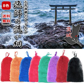 【2日P2倍】ボディタオル かため ロング 長尺 漁師 網 ボディ タオル 固め 漁師の洗い網 大洗の漁網 多色 日本製