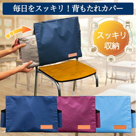 防災頭巾カバー 背もたれ式【アーテック】小学生 学校用 椅子固定 入学準備 子供用 防災頭巾入れ 防災グッズ 男の子 女の子 無地