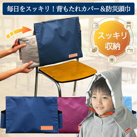 防災頭巾とカバー 背もたれ式【アーテック】小学生 学校用 椅子固定 入学準備 子供用 防災頭巾 入れ 防災グッズ 男の子 女の子 無地