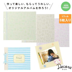 リフィル 6枚 増やせる 手作りアルバム 貼ってはがせる フリー台紙アルバム シンプル デコラ 卒業 卒園 部活 退職 出産 結婚式