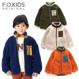 【セール 20%OFF】100cm,110cm,120cm / カーキ,キナリ,オレンジ fo1022 リバーシブルボア ジャケット[FOKIDS][エフオーキッズ][F.O.International][エフオーインターナショナル][長袖][アウター][outr]