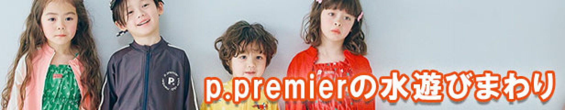 p.premierの水遊びまわり