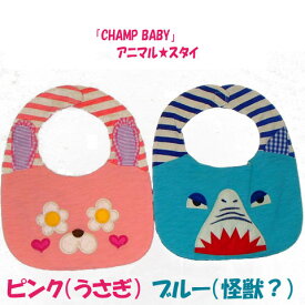 SALE!【CHAMP BABY】アニマル★スタイ 赤ちゃんプレゼント ベビー よだれかけ 大きいスタイ マジックテープ 出産祝い プレゼント お誕生祝