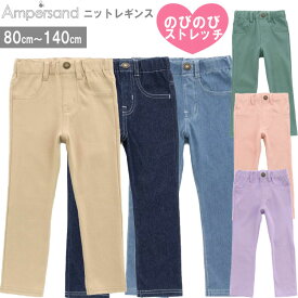 ＜早割10％OFF＞Ampersand アンパサンド【ニットレギンス】ストレッチパンツ 10分丈パンツ スキニーパンツ 保育園パンツ 幼稚園パンツ 子供ズボン キッズパンツ ストレッチ フィットパンツ 園用パンツ デニレギ デニムレギンス 男の子 女の子 F.O.インターナショナル