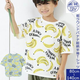 ＜20％OFF＞MAKE YOUR DAY メイクユアデイ 【裾ラウンドバナナ総柄半袖Tシャツ】 子供半袖Tシャツ キッズ半袖 半袖Tシャツ コットン100% バナナ柄 バナナ総柄 お揃いロンパス リンクコーデ オフホワイト ミント 80cm/90cm/100cm/110cm/120cm/130cm/140cm/