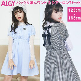 送料無料＜30％OF＞ALGY アルジー 【バックりぼんワンピ＆シアーロンTセット】 シアーワンピース キッズワンピース キッズロンT ワンピースセット アルジーワンピース キッズセット シアーロンT ロンTセット アルジーロンT 125cm/130cm/140cm/150cm/160cm/165cm