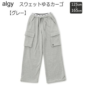 ALGY '25秋冬【スウェットゆるカーゴ】 裏毛スゥエット スゥエットパンツ 杢スゥエット カーゴパンツ 長ズボン 女児ズボン 女の子ズボン ジュニア キッズ 女の子 子供服 アルジー おしゃれ女