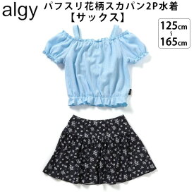 ALGY 【パフスリ花柄スカパン2P水着_a別注】水着 水着キッズ パフスリーブ水着 ジュニア水着 水着ガーリー ALGY水着 キッズ タンキニキッズ 125cm/130cm/140cm/150cm/160cm/165cm アルジー オフショルダー ポコポコ生地 トップス タウンユース 普段着
