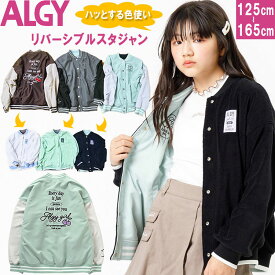 ＜30％OFF＞ALGY アルジー 【リバーシブルスタジャン】 リバーシブル ガールスタジャン ジュニアスタジャン キッズスタジャン 羽織り 通学 小学生 中学生 ピーチ起毛 ブラウン チャコール ミント 125cm/130cm/140cm/150cm/160cm/165cm