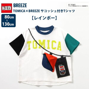 2025 yTOMICA×BREEZE TRbVtTVcz TVc g~JR{ j̎q ~jJ[ TRbV |[` |Pbg 80cm/90cm/100cm/110cm/120cm/130cm/ q gbvX WjA LbY BREEZE u[