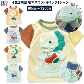 〈30%OFF〉BIT'Z ビッツ【4色2柄恐竜マスコットギミックTシャツ】 恐竜マスコット 恐竜キッズ 半袖キッズ 恐竜カラフル ベビー恐竜 ベビー半袖 恐竜半袖 マスコットキッズ ベビーマスコット Tシャツキッズ 80cm/90cm/95cm/100cm/110cm/120cm/