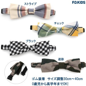 【F.O.KID'S】エフオーキッズ『蝶ネクタイ』男児蝶ネクタイ フォーマル 子供ネクタイ 子供フォーマル キッズフォーマル ベビー蝶ネクタイ ベビーフォーマル 子供服 男児 キッズ ベビー 【F.O