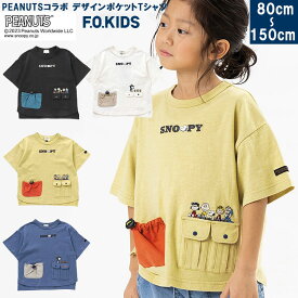 ＜30％OFF＞F.O.KID'S【PEANUTSコラボ デザインポケットTシャツ】スヌーピー ピーナッツ スヌーピー刺繍 スヌーピーベビー スヌーピーキッズ 半袖Tシャツ キャラクター 80cm/90cm/95cm/100cm/110cm/120cm/130cm/140cm/ 150cm エフオーインターナショナル エフオーキッズ