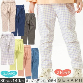 ＜早割10％OFF＞Seraph セラフ【まいにちパンツ 10分丈】ストレッチパンツ 10分丈パンツ スキニーパンツ 保育園パンツ 幼稚園パンツ 子供ズボン キッズパンツ ストレッチ フィットパンツ 園用パンツ デニムレギンス 男の子 女の子 ユニセックス F.O.インターナショナル