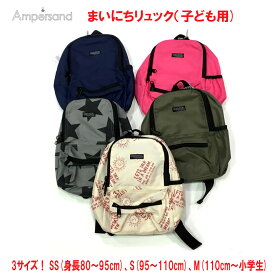 【Ampersand】アンパサント 【まいにちリュック（子ども用）】3サイズ SS/S/M/ 子供用リュック ジュニアバッグ リュックサック 子供用バッグ 選べる5色2柄 通学通園遠足 F.O.インターナショナル アイボリー 太陽柄 グレー 星柄 カーキ ピンク